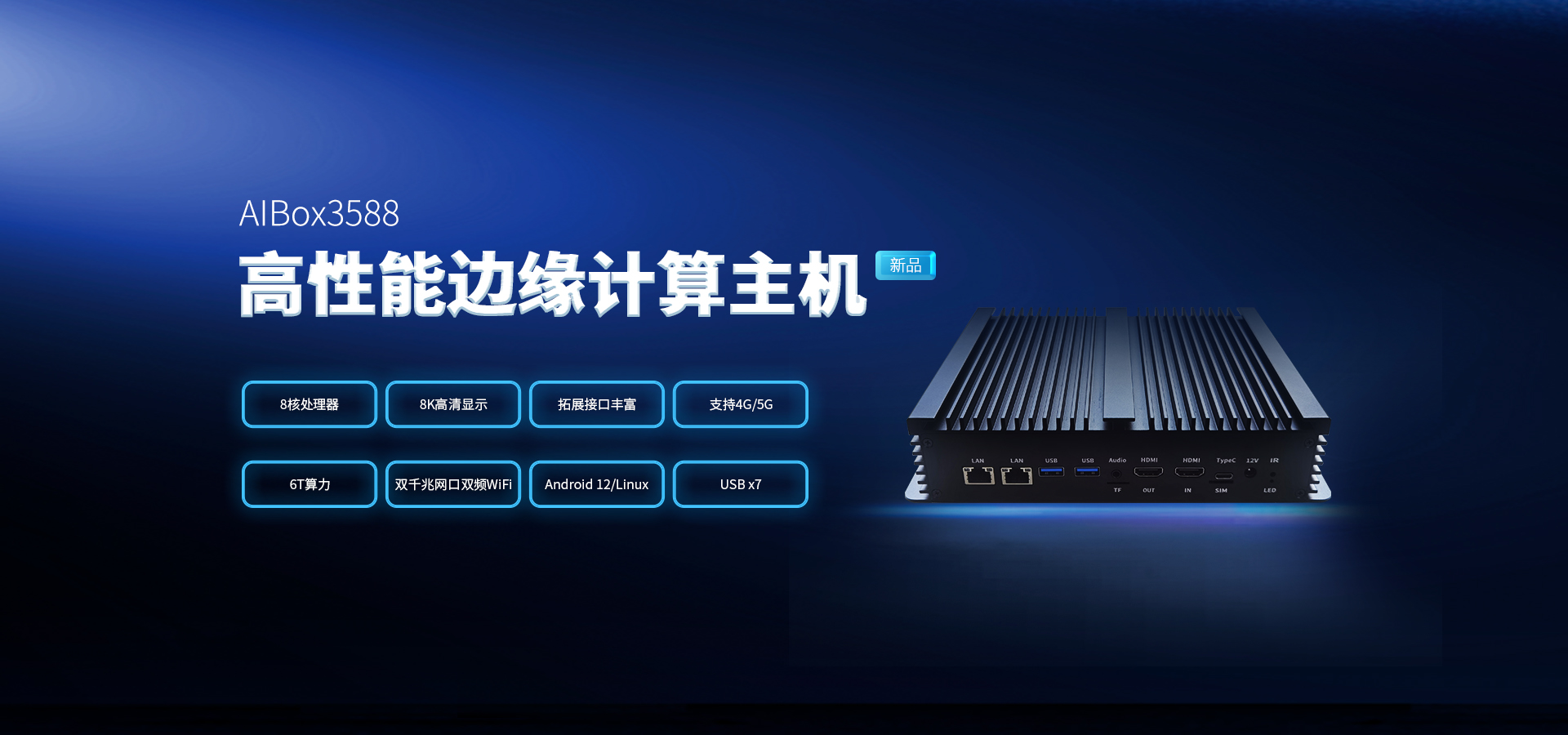 AIBox3588高性能边缘计算主机