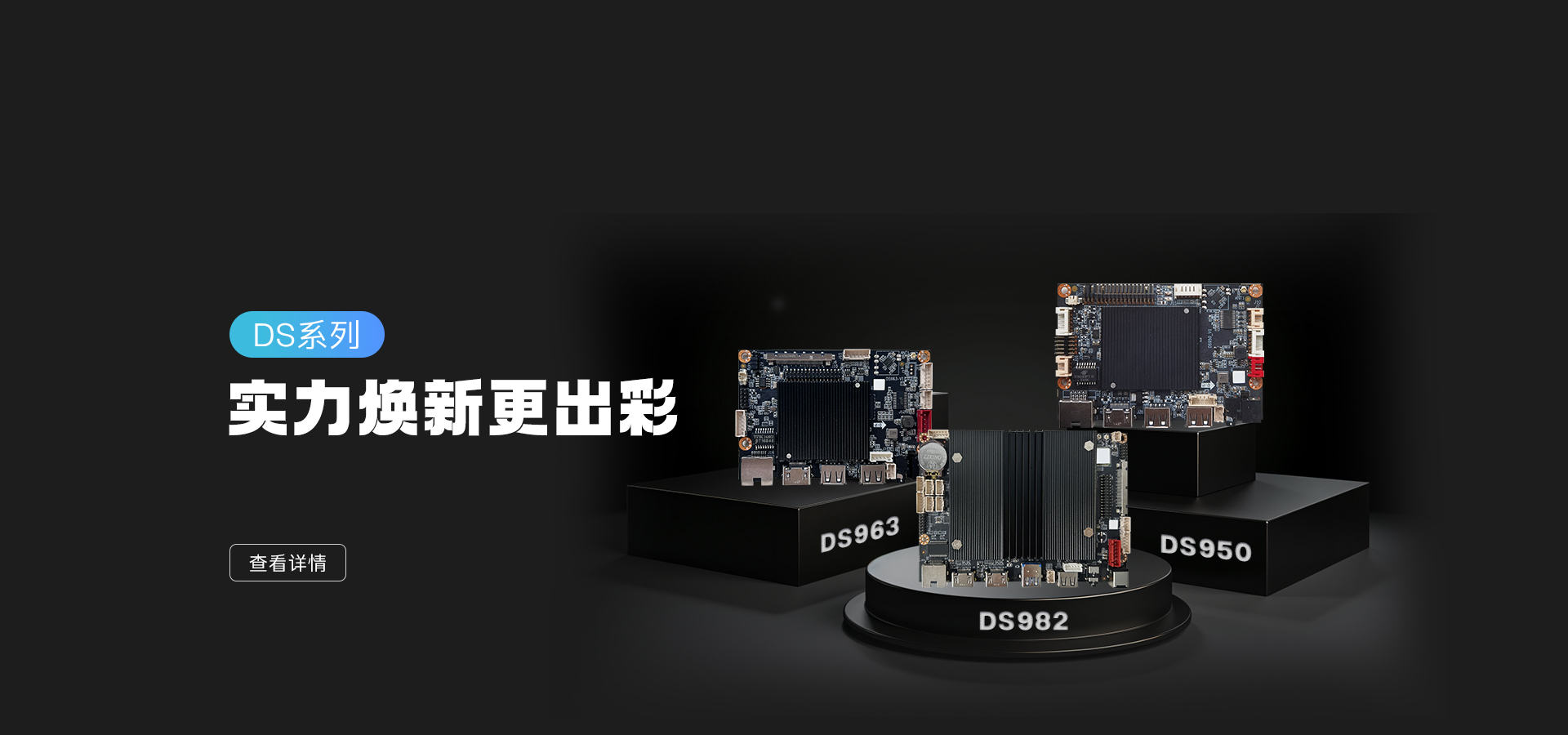 新品发布 | DS982/963/950 实力亮相，数字标牌主板再升级！