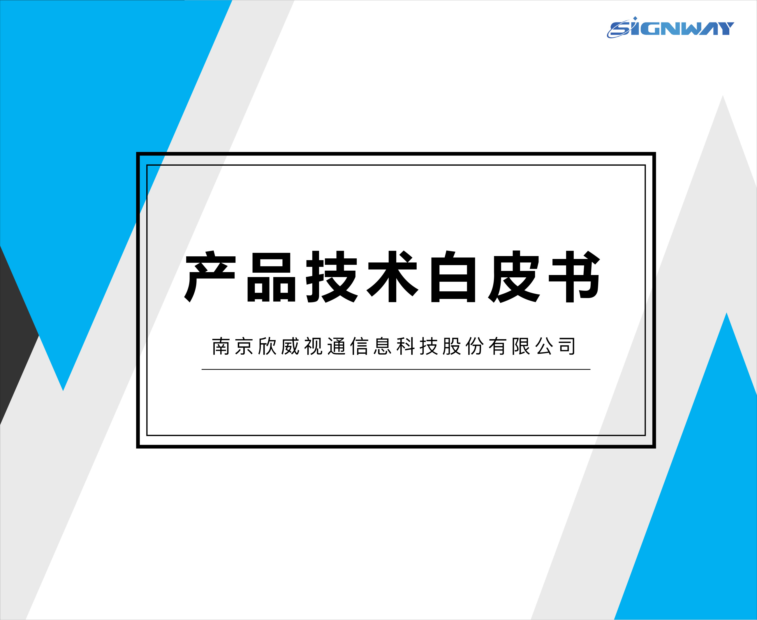 欣威视通产品白皮书