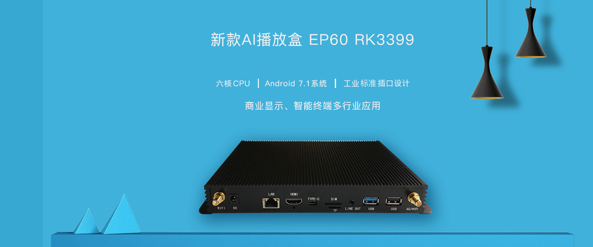 欣威视通新款AI播放盒，EP60隆重上市