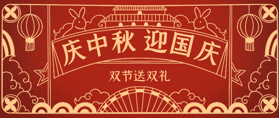 欣威视通拍了拍你 | 当中秋遇上国庆，双节送双礼！