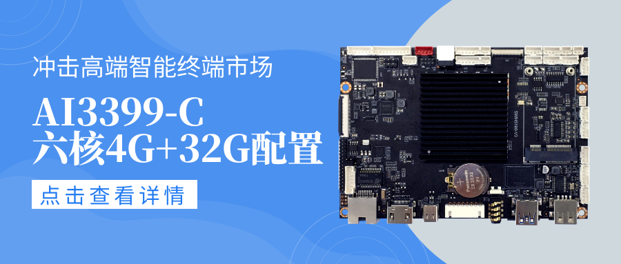 新款AIoT安卓智能主板AI3399-C,适配Android10系统,六核4G+32G配置,高性能高拓展!
