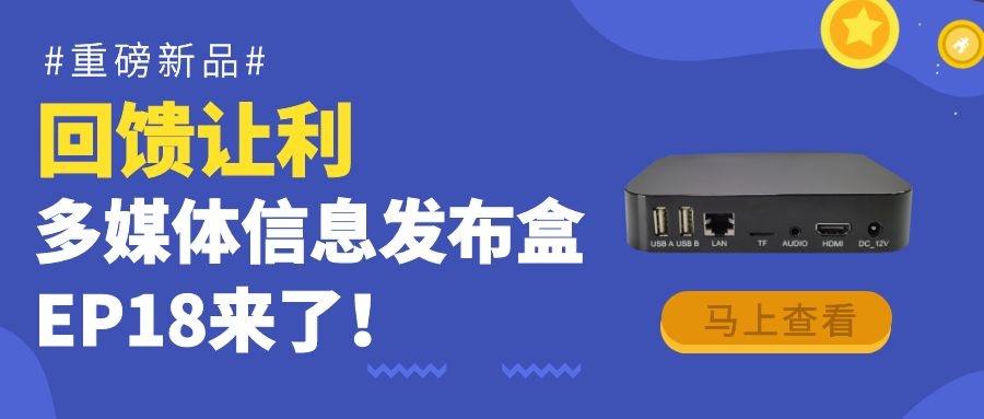 【重磅新品】回馈让利！为商显信发而生的多媒体信息发布盒EP18来了！