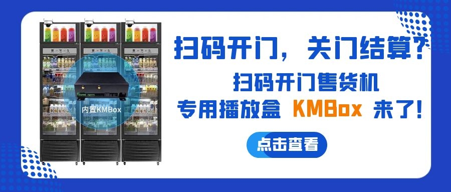 扫码开门，关门结算？欣威视通推出扫码开门售货机播放盒—KMBox!