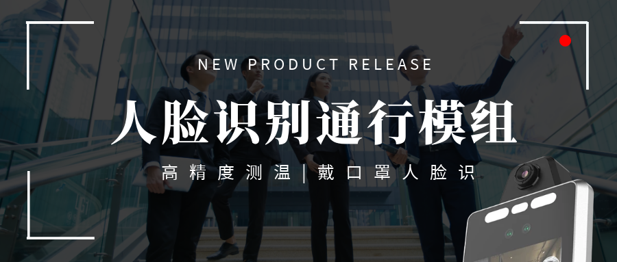 【重磅】欣威视通推出高端测温人脸识别通行模组，高精度测温+戴口罩人脸识别，实现真正无感通行！