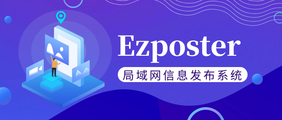 【局域网信息发布系统Ezposter】五分钟搞定联网信发？赶快免费体验一下吧！