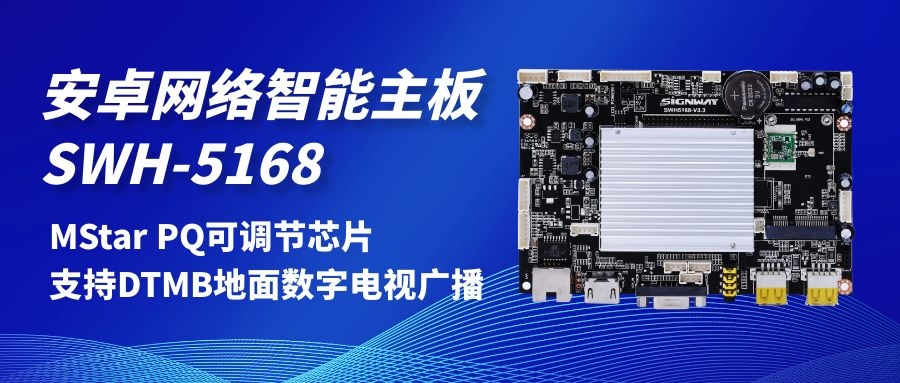【安卓网络智能主板SWH-5168】MStar PQ可调节芯片，支持DTMB地面数字电视，助力智慧交通方案落地！
