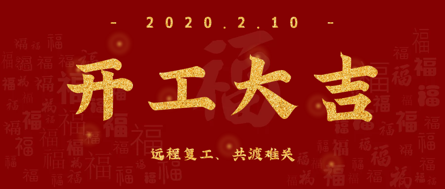 开工大吉！全员复工，远程服务，欣威视通已上线！