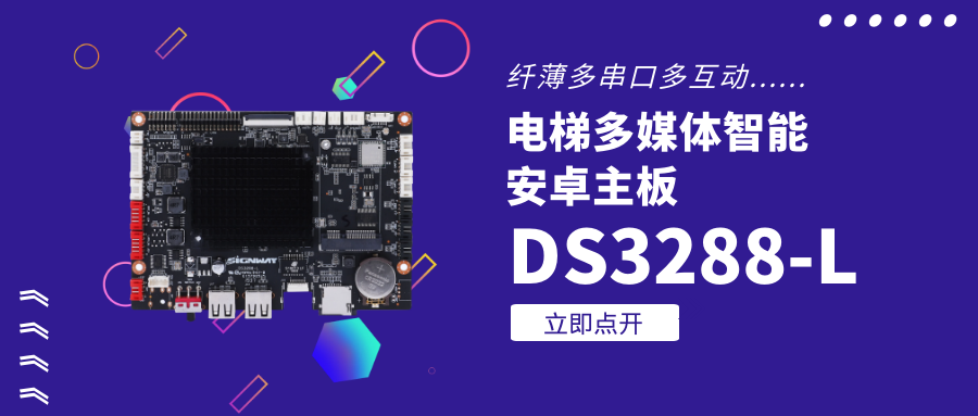 【重磅新品】欣威视通电梯多媒体智能安卓主板DS3288-L,纤薄多串口,人机交互引爆营销印象!