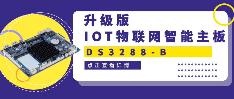 【重磅新品】升级版IOT物联网智能主板DS3288-B 高性能＋高拓展！一块主板满足双重需求！