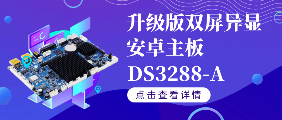 【重磅新品】升级版双屏异显安卓智能主板DS3288-A如果你需要双屏异显,千万不要错过TA！