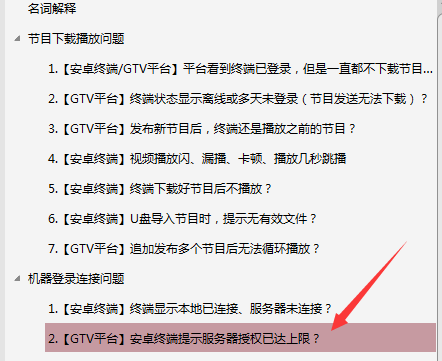 【安卓终端】GTV发布节目后，终端播放几分钟不播了，停留在软件停止界面？