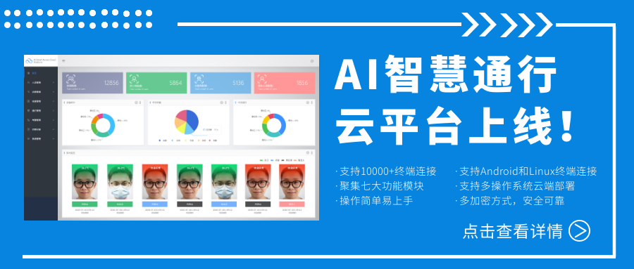 欣威视通AI智慧通行云平台上线！激活人脸识别测温终端，释放信息化管理能量！