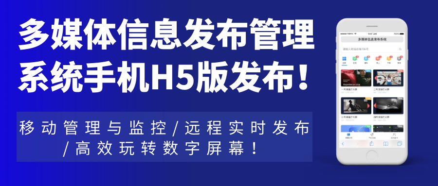多媒体信息发布管理系统手机H5网页版发布！移动管理与监控，远程实时发布，高效玩转数字屏幕！