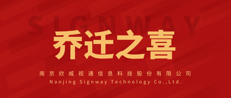 新面貌，新起点，欣威视通乔迁新址