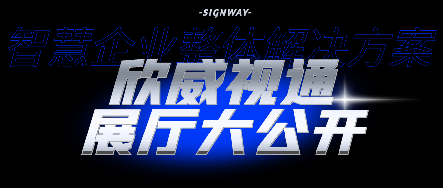 欣威视通展厅大公开|智慧企业整体解决方案