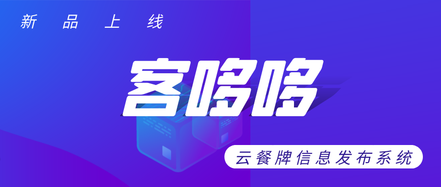 客哆哆-餐牌云信息发布系统，开启智慧连锁餐饮门店云餐牌新方案