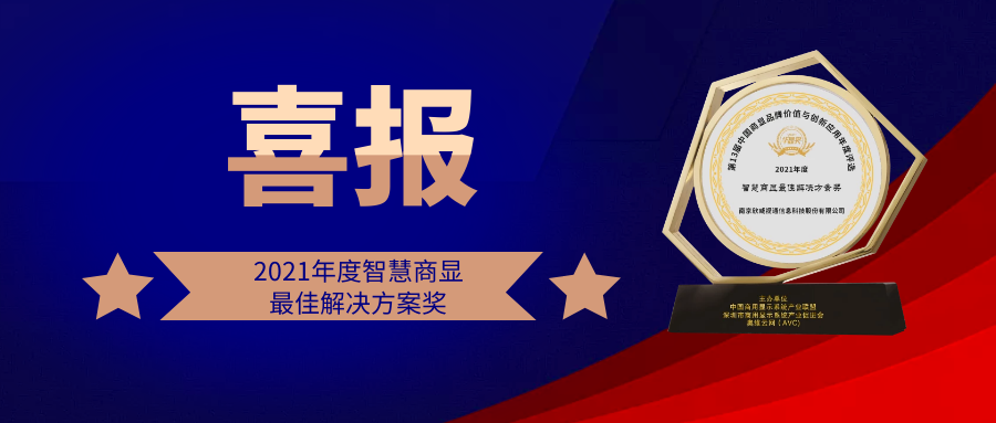 喜讯 | 欣威视通荣膺2021年度智慧商显最佳解决方案奖!