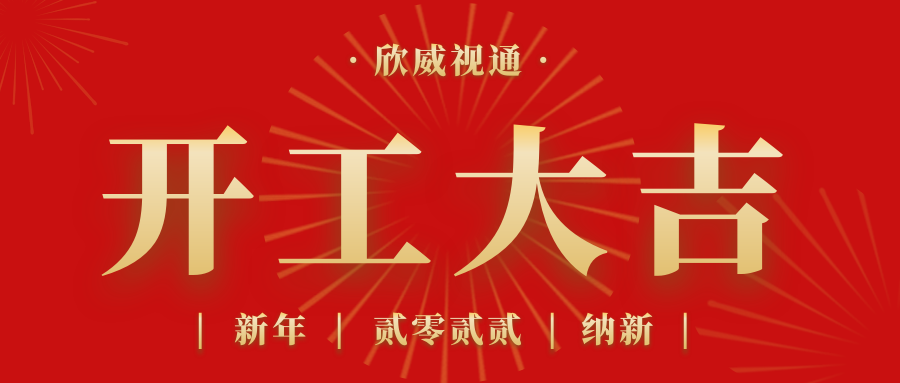 开工大吉 | 虎年纳新