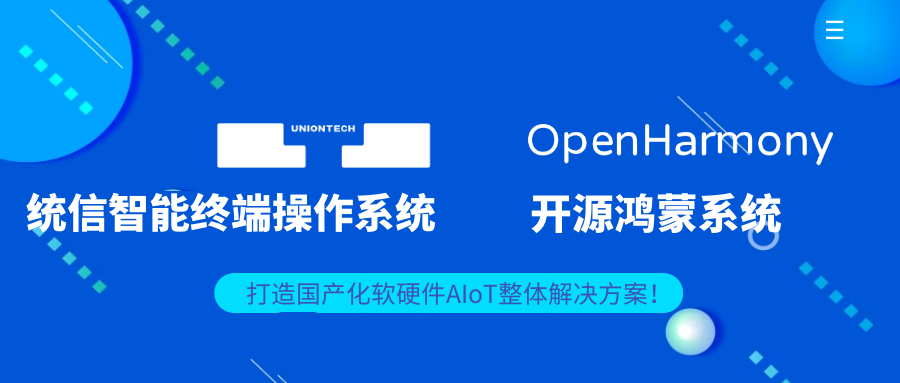 适配统信智能终端操作系统/开源鸿蒙系统，欣威视通打造国产化软硬件AIoT整体解决方案！