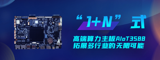 【重磅新品】欣威视通打造“1+N”六边形战士AIoT3588，拓展多行业的无限可能