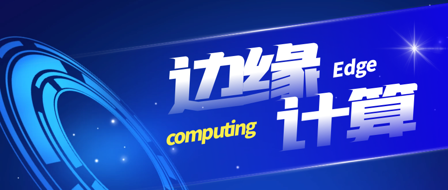 欣威视通算力主板赋能边缘计算多元化应用场景