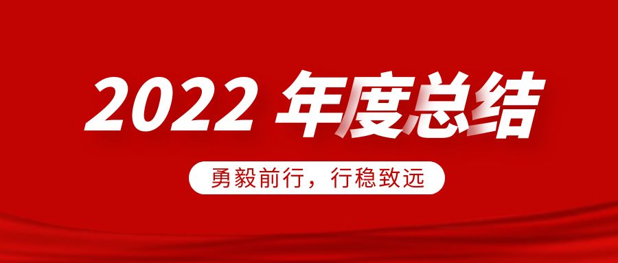 欣威视通2022年度总结：勇毅前行，行稳致远
