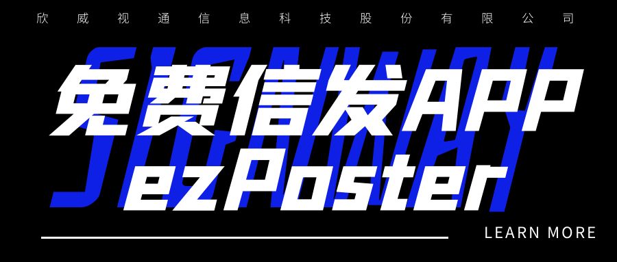 新年新品 | 局域网多媒体信发免费APP：ezPoster，个性化吸睛广告随时随地一键上刊