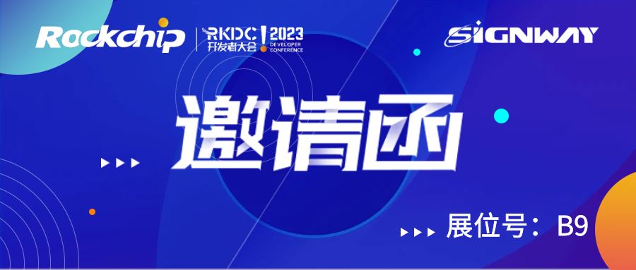 一起探索缤纷多彩的AIoT！欣威视通诚邀您参与RKDC!2023