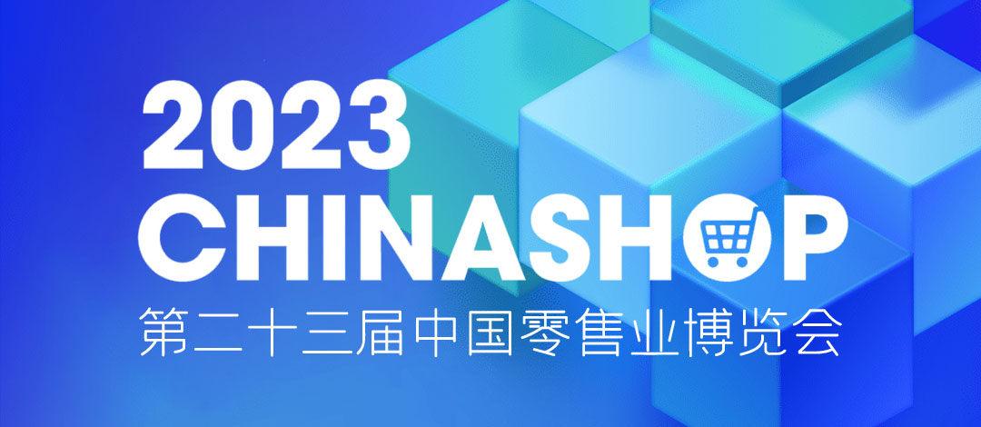 邀请函 | 相约重庆！欣威视通邀请您共赴零售盛宴2023 CHINASHOP！