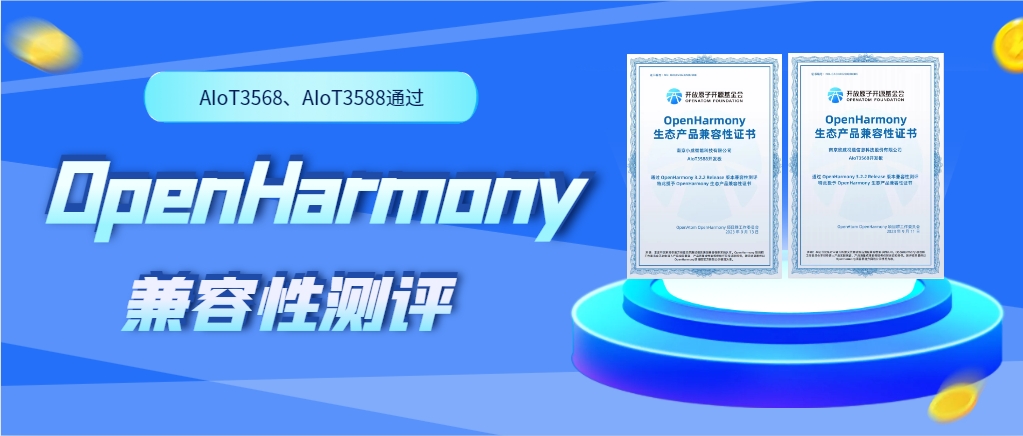 欣威视通物联网人工智能硬件AIoT3568、AIoT3588通过OpenHarmony兼容性测评