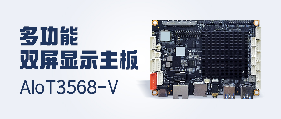 新品发布 | 4K显示/双LVDS/MIPI-CSI，多功能双屏显示主板AIoT3568-V 已安排！