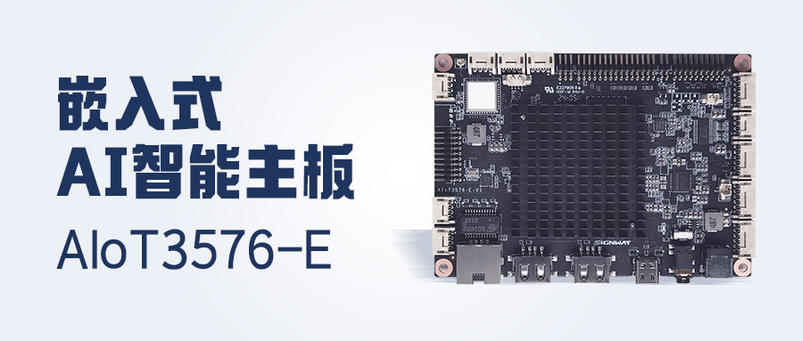 行业首发 | AIoT3576-E主板，更高性能！