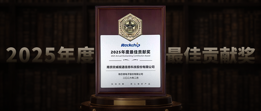 欣威视通荣获瑞芯微“2025年度最佳贡献奖”